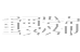 重要發(fā)布